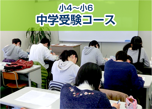小3〜小6 中学受験コース