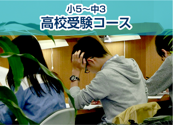 小4〜中3 高校受験コース
