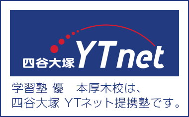 学習塾 優 本厚木校は、四谷大塚 YTネット提携塾です。