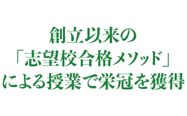 創立以来の「志望校合格メソッド」による授業で栄冠を獲得