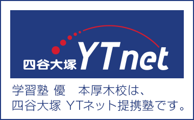 学習塾 優　本厚木校は、四谷大塚 YTネット提携塾です。